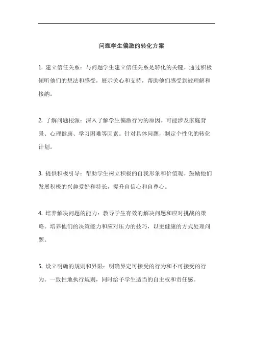问题学生偏激的转化方案