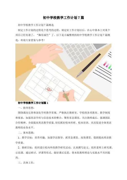初中学校教学工作计划7篇