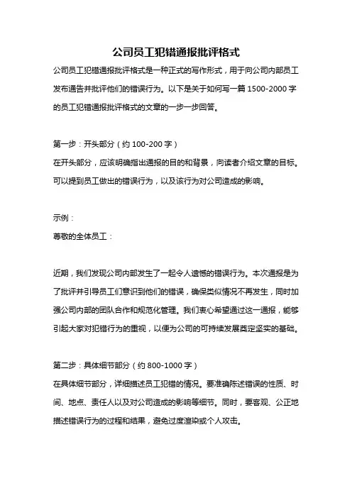 公司员工犯错通报批评格式