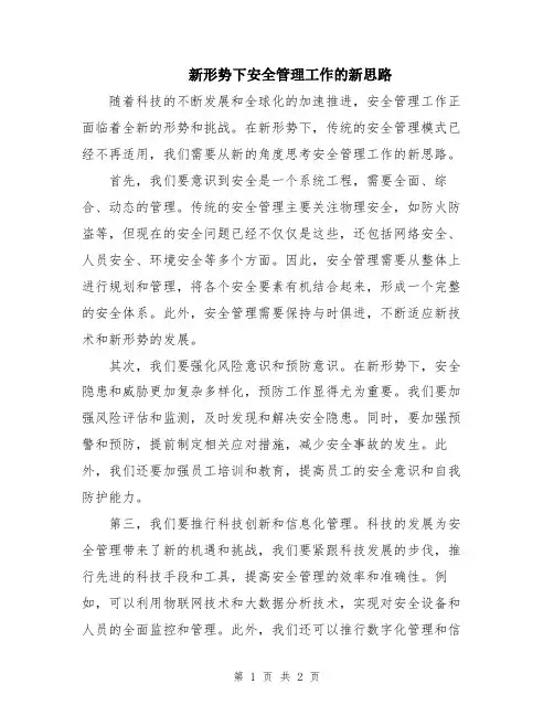 新形势下安全管理工作的新思路