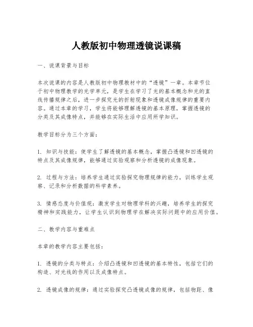 人教版初中物理透镜说课稿