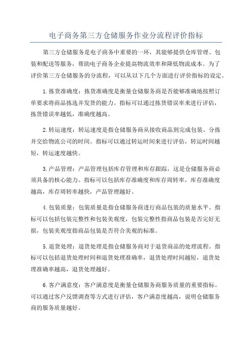 电子商务第三方仓储服务作业分流程评价指标