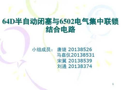 64D半自动闭塞与6502电气集中联锁结合电路(课堂PPT)