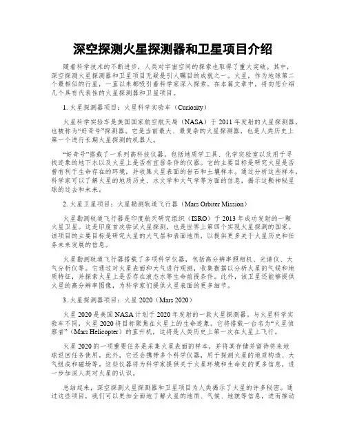 深空探测火星探测器和卫星项目介绍
