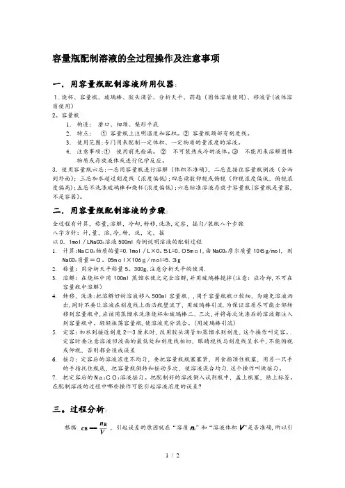 容量瓶配制溶液的全过程操作及注意事项