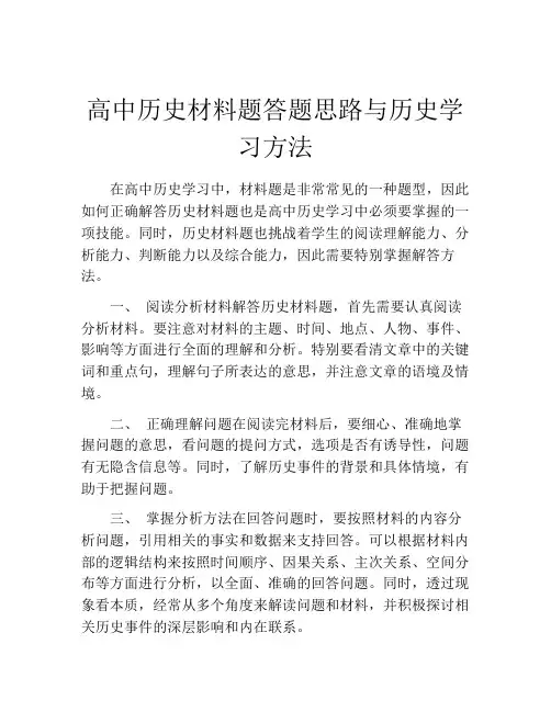高中历史材料题答题思路与历史学习方法