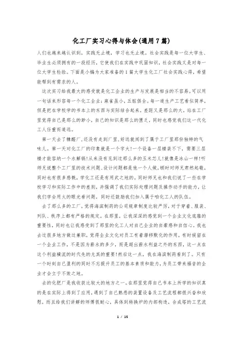 化工厂实习心得与体会(通用7篇)