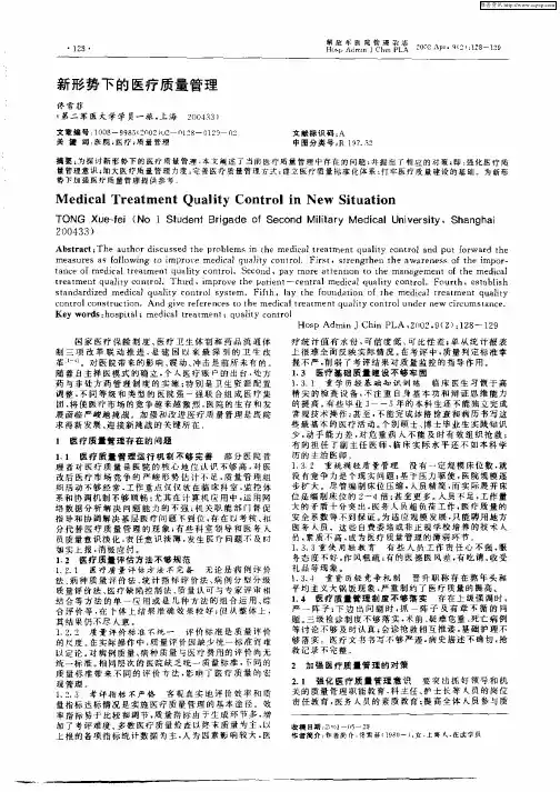 新形势下的医疗质量管理