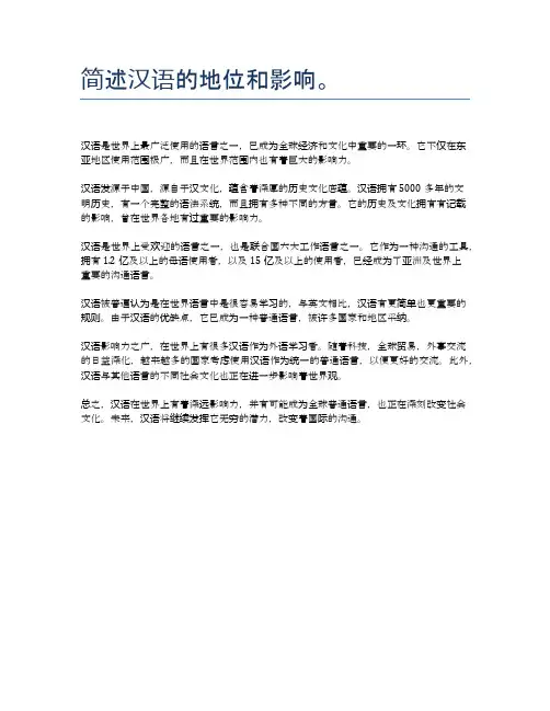 简述汉语的地位和影响。