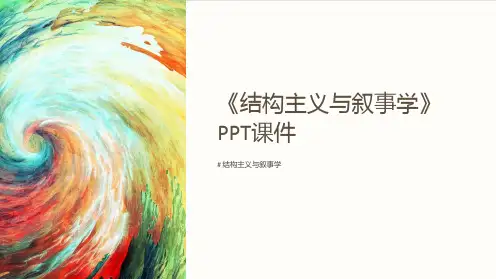 《结构主义与叙事学》课件
