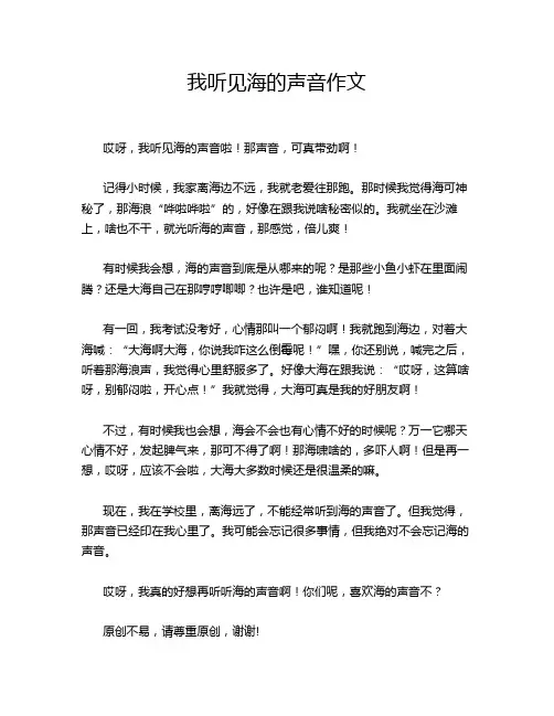 我听见海的声音作文