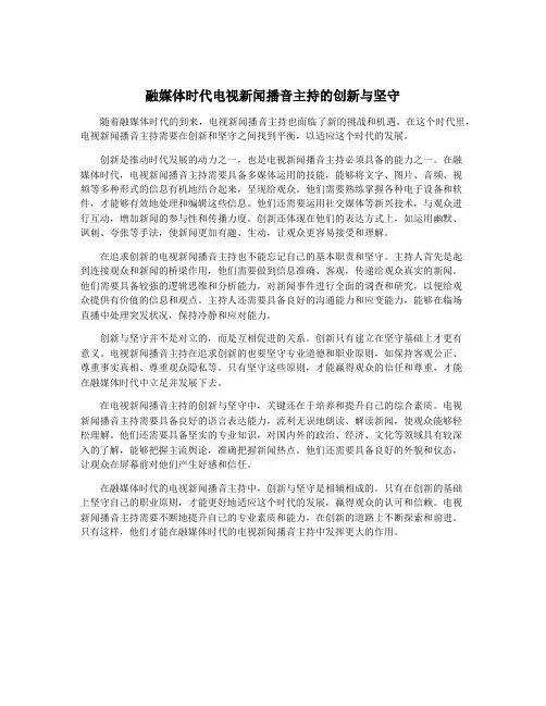 融媒体时代电视新闻播音主持的创新与坚守