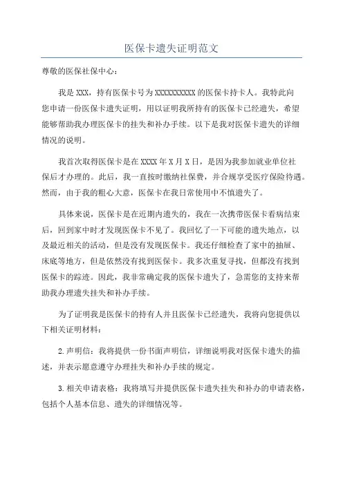 医保卡遗失证明范文