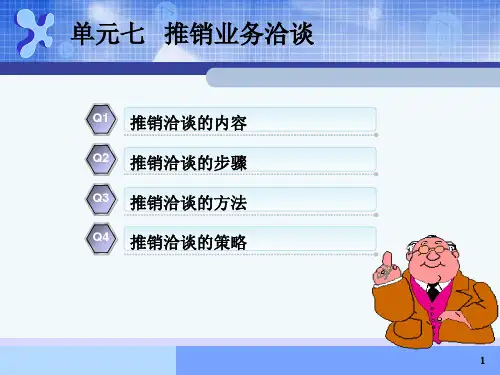 推销业务洽谈
