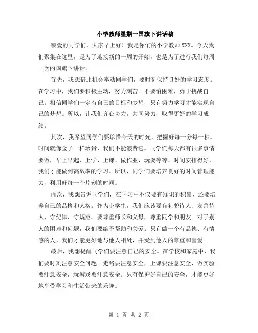 小学教师星期一国旗下讲话稿