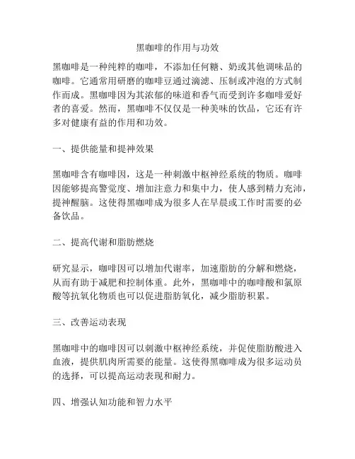 黑咖啡的作用与功效