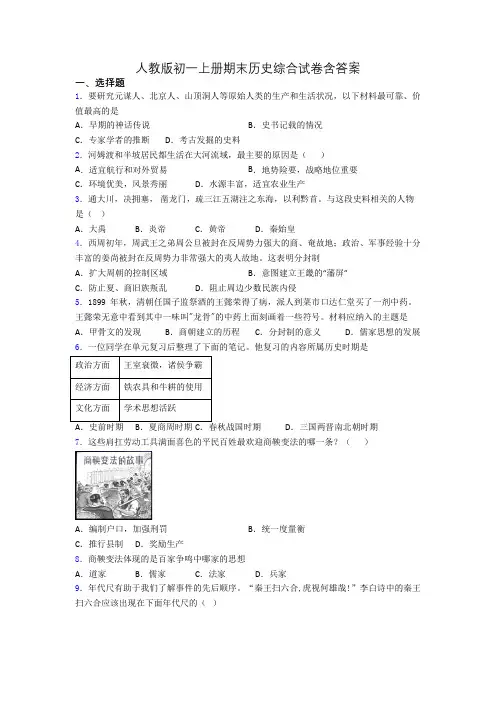 人教版初一上册期末历史综合试卷含答案