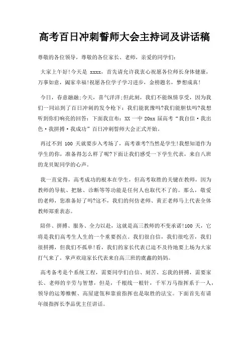 高考百日冲刺誓师大会主持词及讲话稿三篇