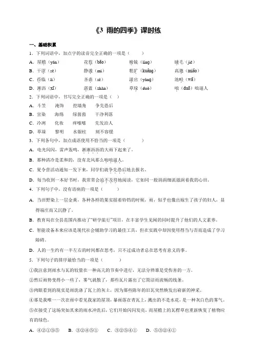 七年级初一上册语文部编版课时练第3课《雨的四季》03 试题试卷 含答案