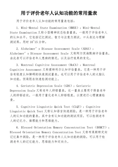 用于评价老年人认知功能的常用量表