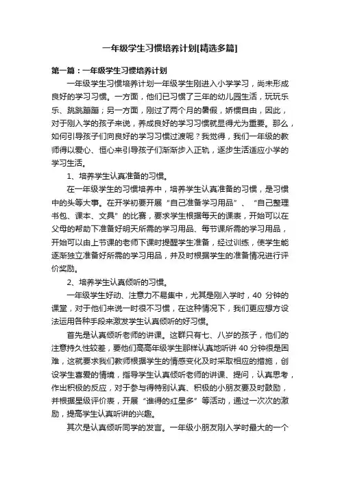 一年级学生习惯培养计划[精选多篇]