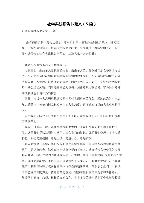 社会实践报告书范文(5篇)