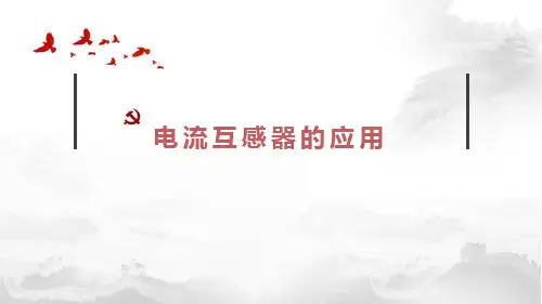 知识点：电流互感器的应用