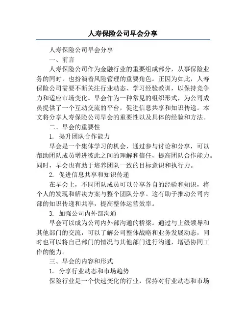 人寿保险公司早会分享