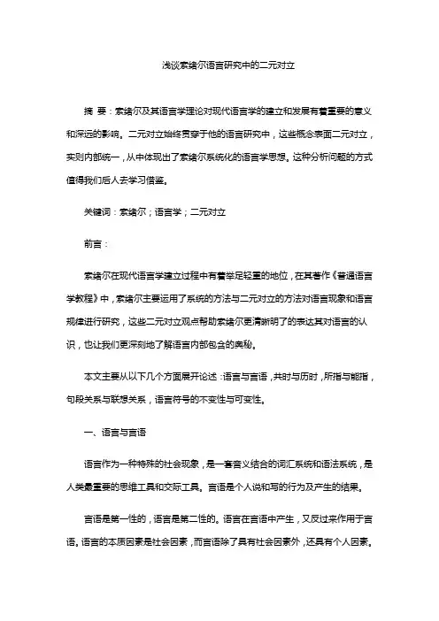 2020年索绪尔二元对立的论文