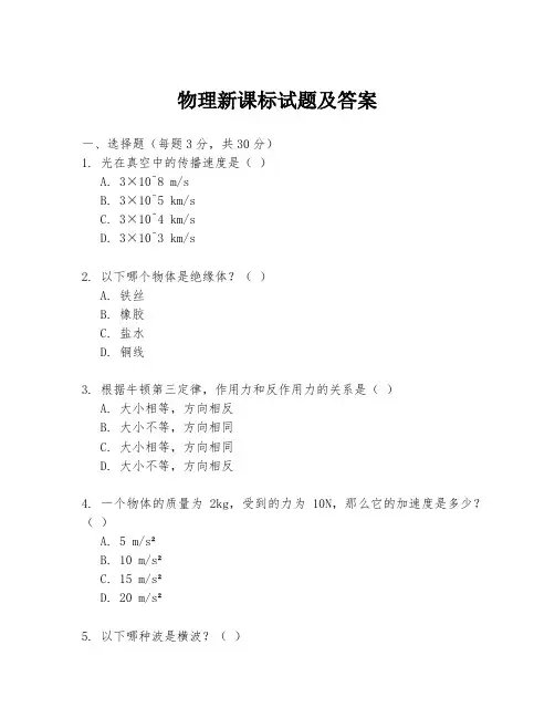 物理新课标试题及答案