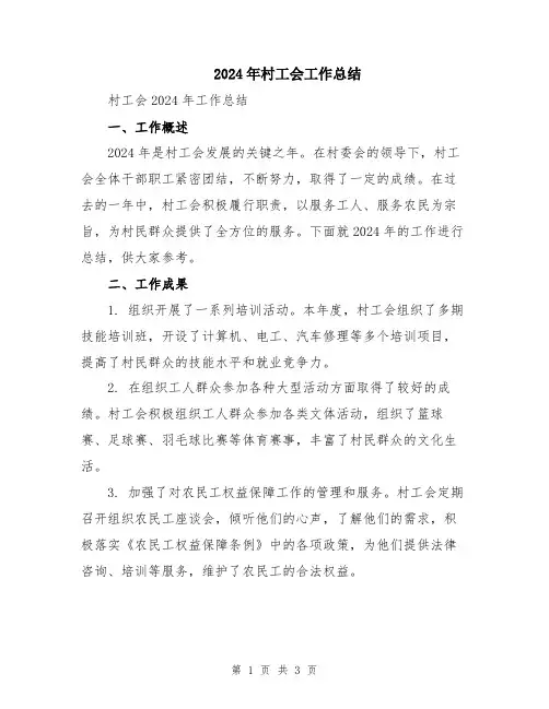 2024年村工会工作总结