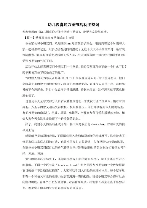 幼儿园喜迎万圣节活动主持词