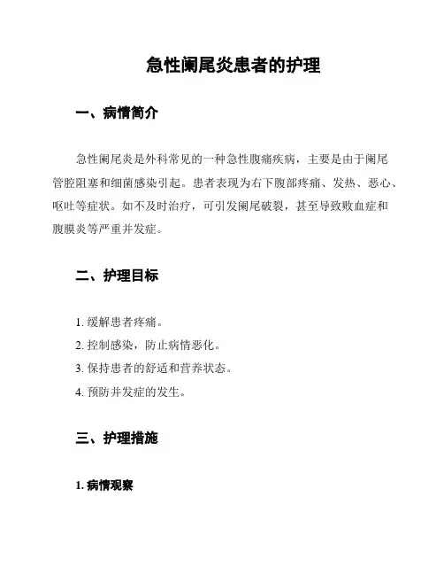 急性阑尾炎患者的护理