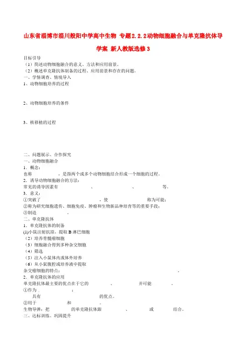 高中生物 专题2.2.2动物细胞融合与单克隆抗体导学案 新人教版选修3
