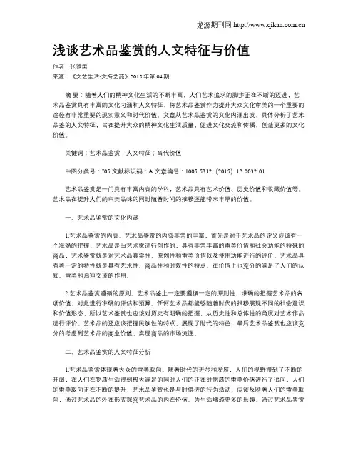 浅谈艺术品鉴赏的人文特征与价值