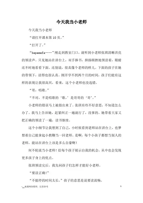 今天我当小老师_小学三四年级记事