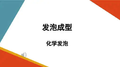 发泡成型工艺—化学发泡工艺(塑料成型加工课件)