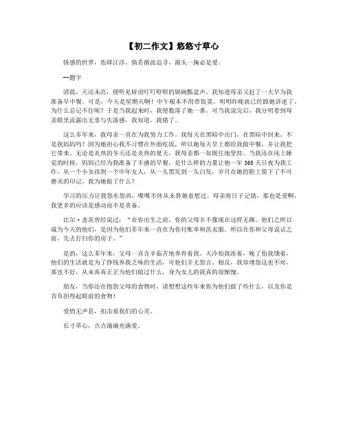 【初二作文】悠悠寸草心