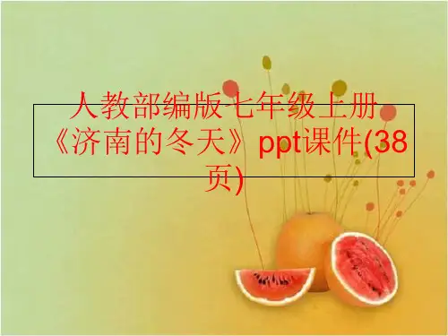 精品人教部编版七年级上册济南的冬天ppt课件38页精品ppt课件