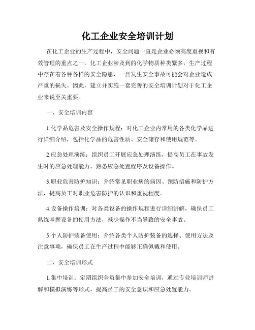 化工企业安全培训计划