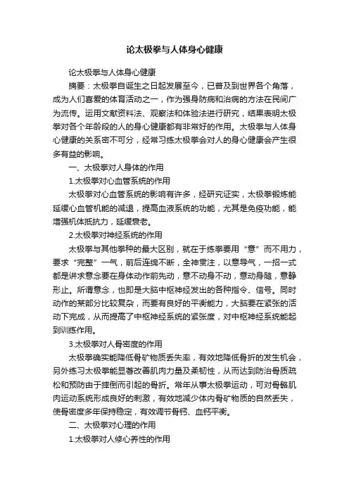 论太极拳与人体身心健康