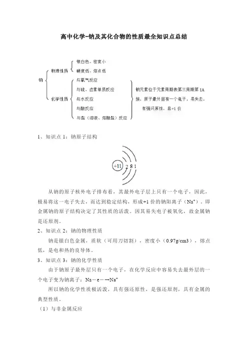 高中化学-钠及其化合物的性质最全知识点总结