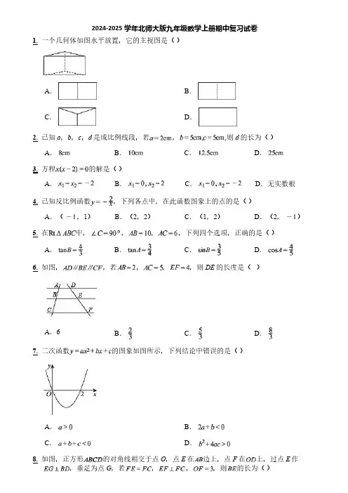 2024-2025学年北师大版九年级数学上册期中复习试卷