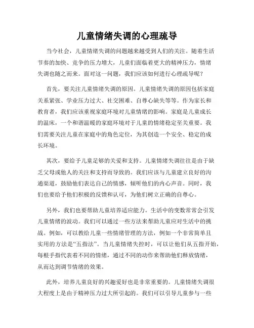 儿童情绪失调的心理疏导