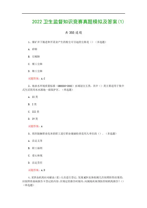 2022卫生监督知识竞赛真题模拟及答案(1)