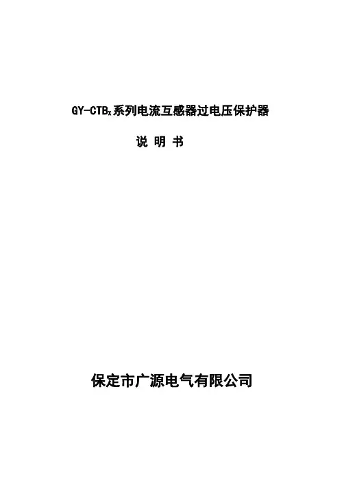 GY-CTBX系列电流互感器过电压保护器