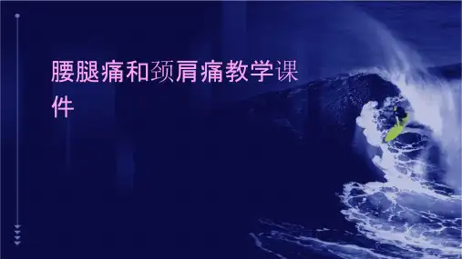腰腿痛和颈肩痛教学课件