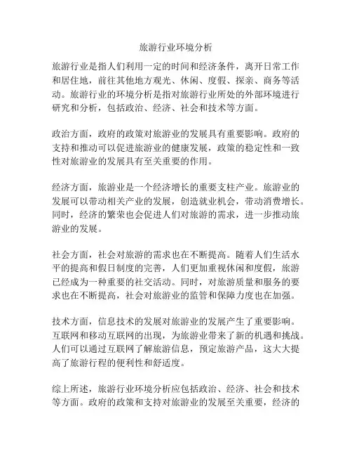 旅游行业环境分析
