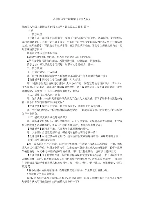 八年级语文三峡教案(优秀3篇)