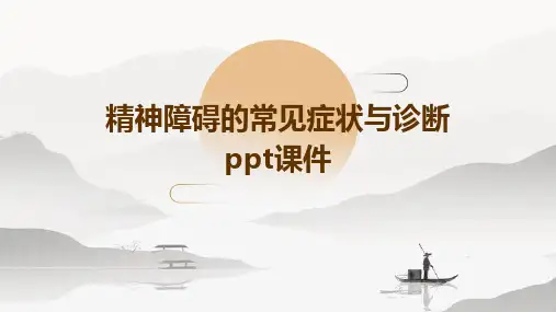 精神障碍的常见症状与诊断ppt课件